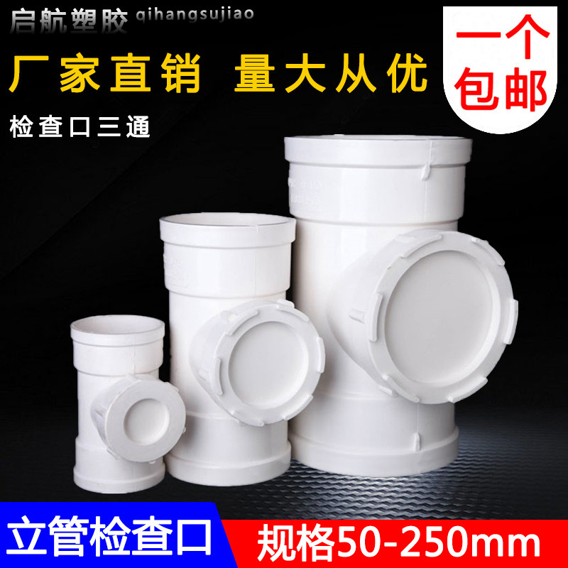 PVC排水管配件 立检三通 立管带盖检查口dn50 75 110 160 200直接