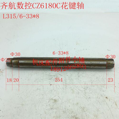 江苏镇江齐航数控机床CZ6180C车床床头箱花键轴6-33*8/L315