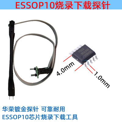 ESSOP10芯片探针线芯片 烧录读写下载顶针1.0mm间距