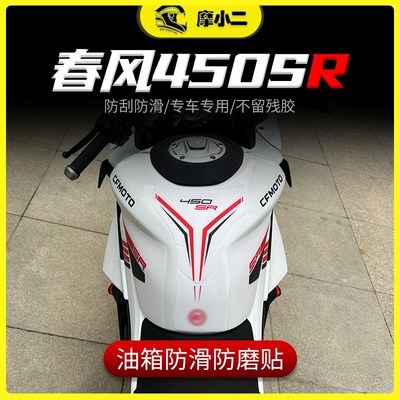 适用春风450SR油箱贴防磨防滑鱼骨贴装饰拉花贴纸贴膜改装件配件
