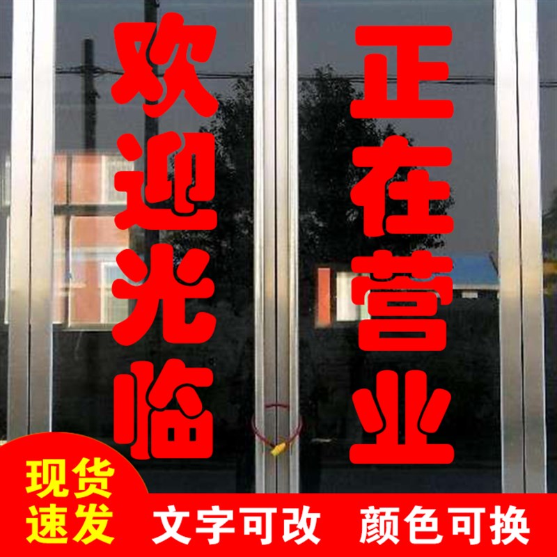 欢迎光临正在营业玻璃门贴纸饭店商铺推拉移门广告字定做防水自粘