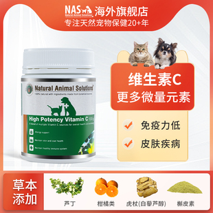 澳洲进口NAS狗狗猫咪维生素C宠物用白黎芦醇高效免疫力营养补充剂