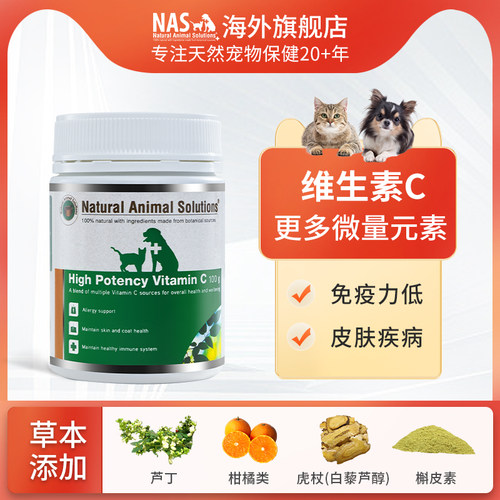 澳洲进口NAS狗狗猫咪维生素C宠物用白黎芦醇高效免疫力营养补充剂