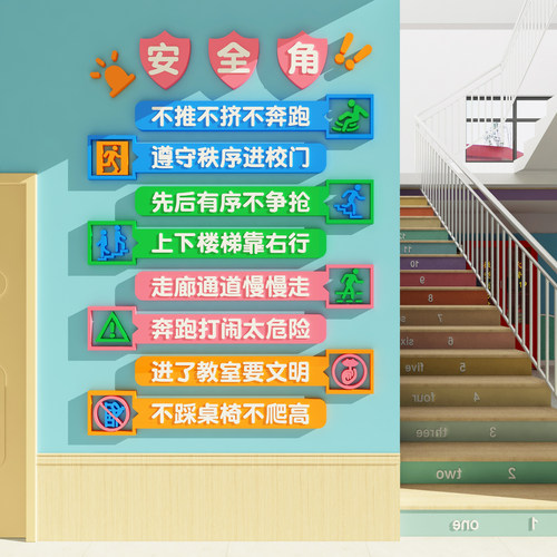 幼儿园安全角标语文化墙环创装饰墙面贴教室走廊上下楼梯提示标识