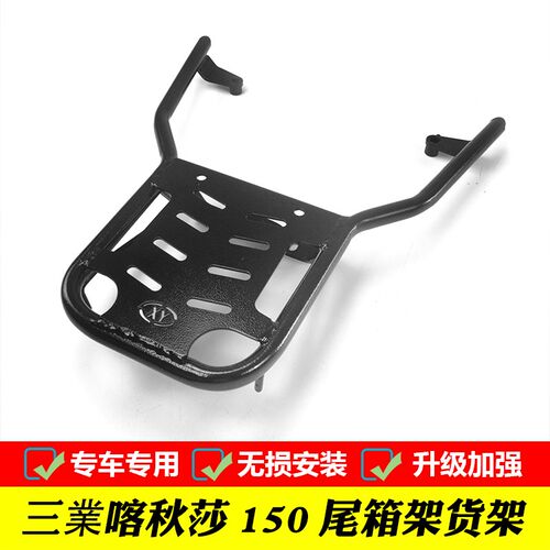 适用三業喀秋莎150复古踏板尾箱架载物架后货架SY150T-2改装靠背