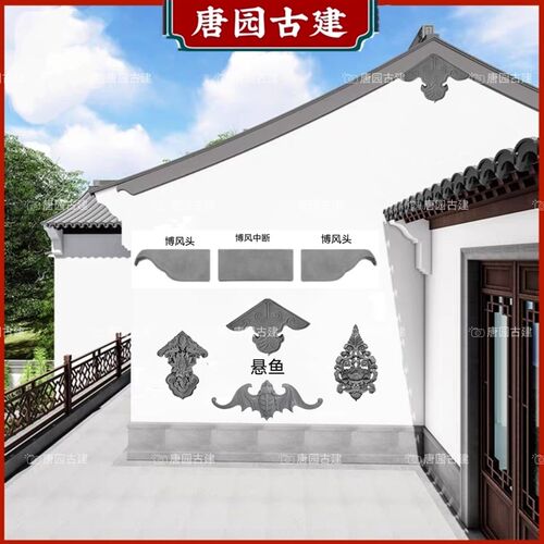 仿古勒脚砖徽派甘蔗脊悬鱼垂鱼砖雕山墙博风板抛坊沿线博风头中式