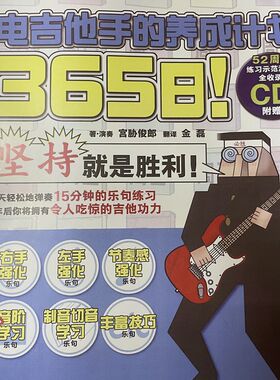 365日电吉他手的养成计划宫协俊朗摇滚电吉他中文教材教程