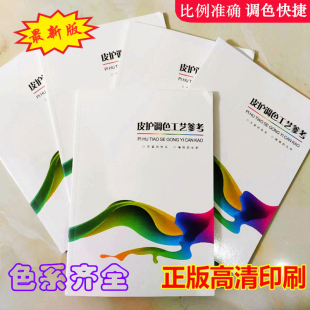 皮革皮具护理调色书皮衣皮鞋 上色参考书油漆色浆色膏调色高清色卡