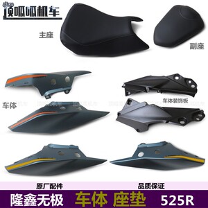 无极525R左右车体主座副座LX500-R街车车体装饰板座垫原车配件