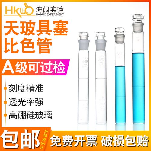 天玻具塞比色管A级过检10/25/50/100ml实验用纳氏玻璃比色管