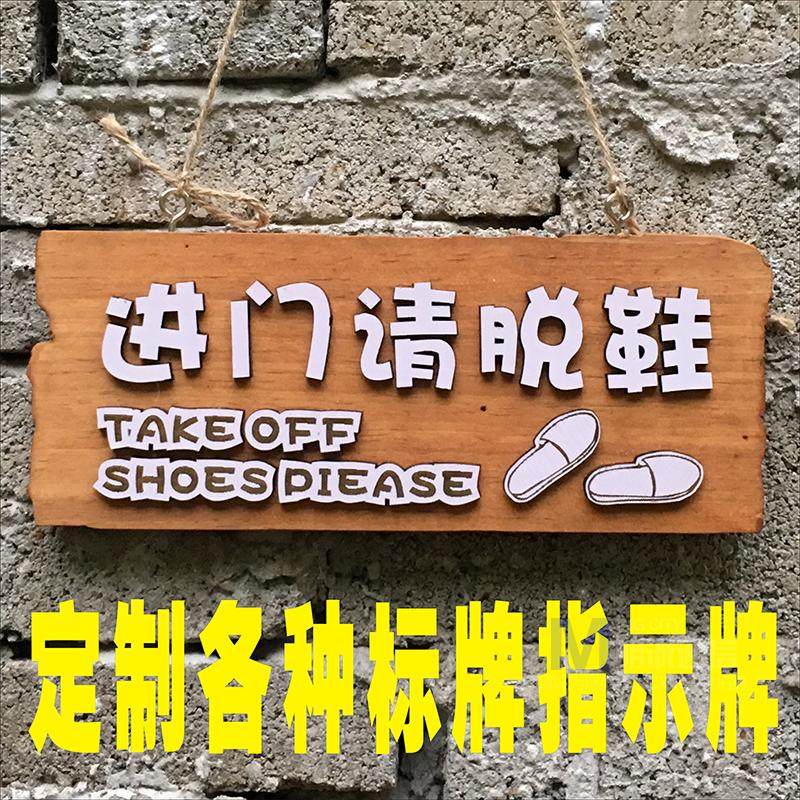 定制木质进门请脱鞋标示牌 指示牌挂牌温馨提示牌 个性创意门牌
