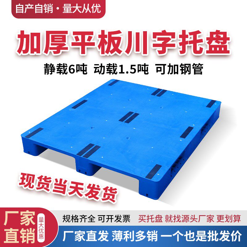川字塑料叉车托盘物流仓库地堆防潮垫板工业货架地台平面卡板栈板