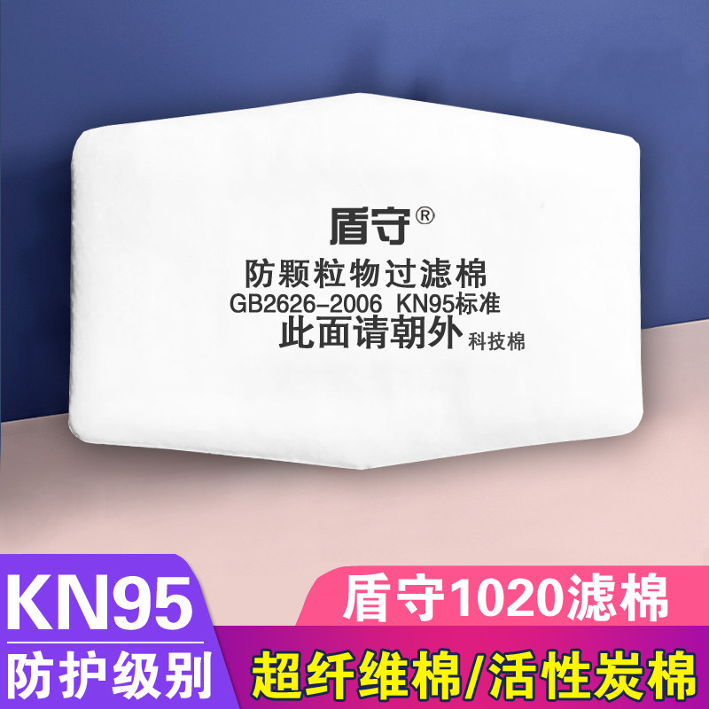 盾守1020防尘罩过滤棉喷漆电焊工业粉尘车间打磨煤矿熔喷滤芯垫子