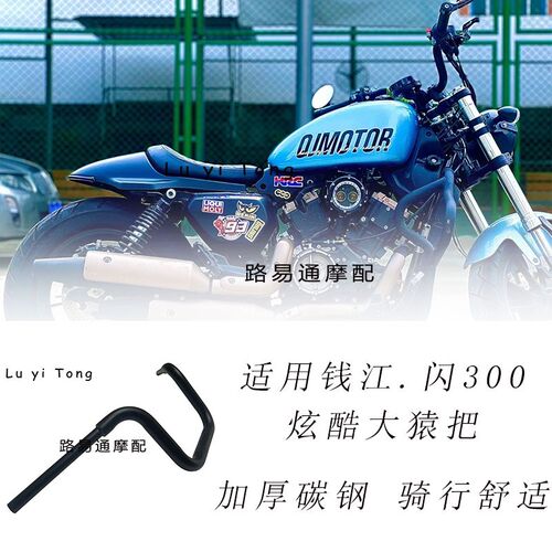 适用于钱江闪300S改装高把 改装手把钱江300改装车把复古巡航车把