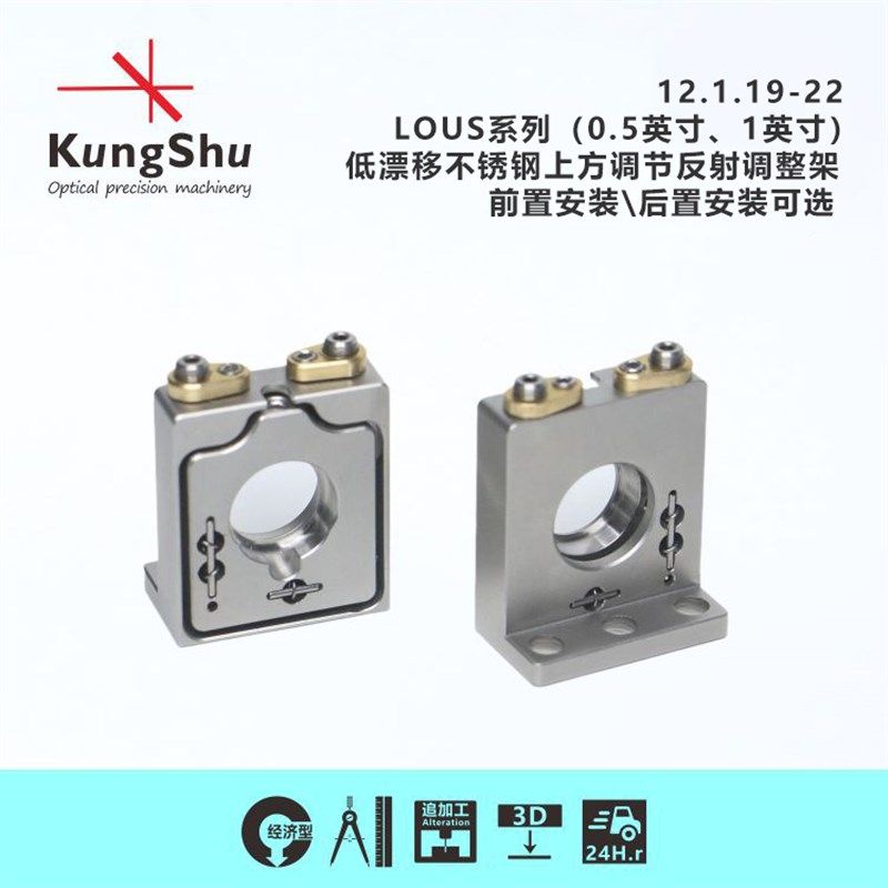 工术(KungShu)LOUS05\1-F低漂移不锈钢上方调节光学调整架