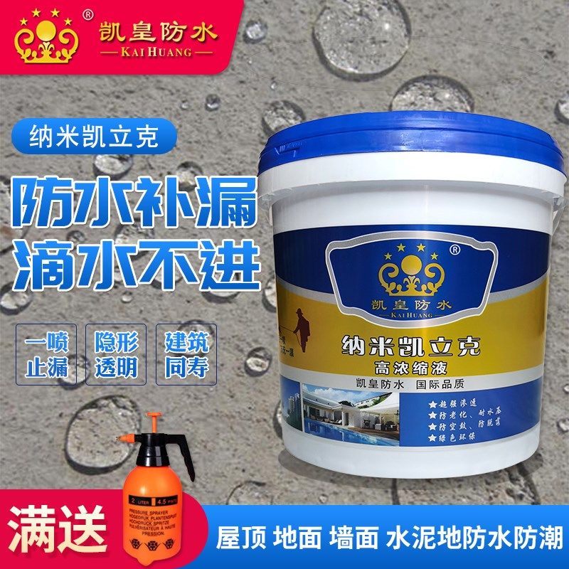 凯皇纳米渗透型防水剂屋顶防水材料内外墙面水泥楼板防潮液防渗剂