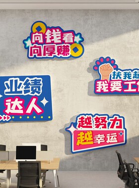 办公室墙面装饰销售部团队励志标语企业文化布置贴纸公司618氛围