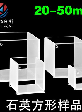 石英方缸 大容量 比色皿 样品池 20 30 40 50 透紫外 四面透光