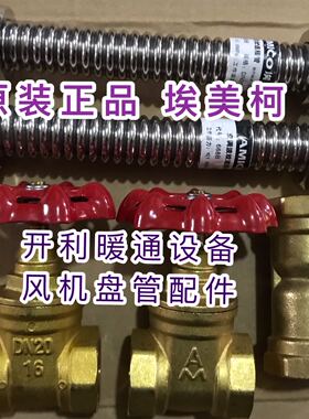 风机盘管水配件闸阀Y型过滤器不锈钢软管 DN20新风机组DN40埃美柯