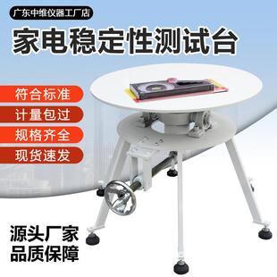 倾斜稳定性试验台家电稳定性测试台家具电器防倾倒翻倒性测试机