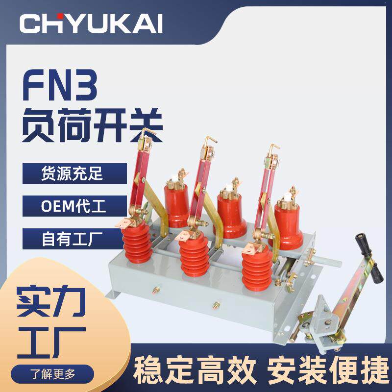 FN3户内高压负荷开关FN3-12/630AFN3-12R含熔芯户内负荷开关