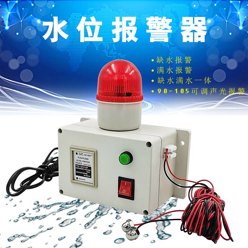 水箱水位液位感应报警器水低高位制水溢水漏水池缺水报警小满作