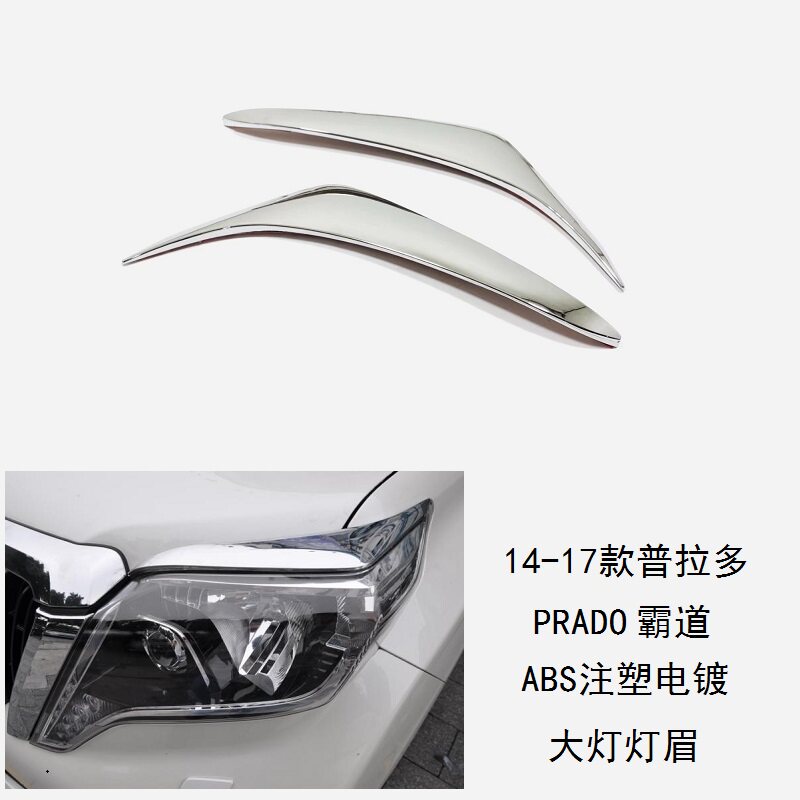 14款霸道大灯框14款普拉多大灯灯眉 FJ150灯眉 2700 4000大灯饰条