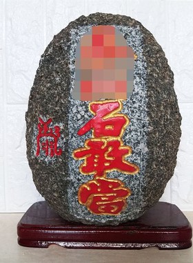 家居饰品泰山石敢当镇石补角玄关摆件室外奇宅靠山石凸金阳刻体边