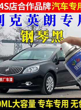 适用老款别克英朗钢琴黑汽车自喷漆黑色深度刮痕修补原厂补漆套装