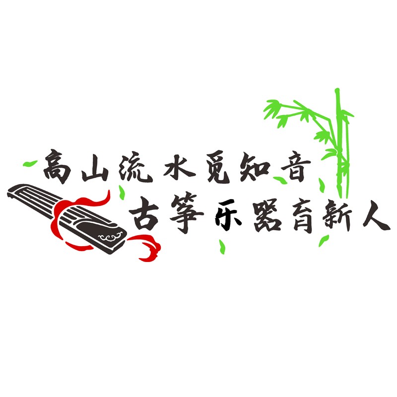 琴行文化背景墙面墙饰古筝音乐辅画班级教室布置装贴导3d立体标语