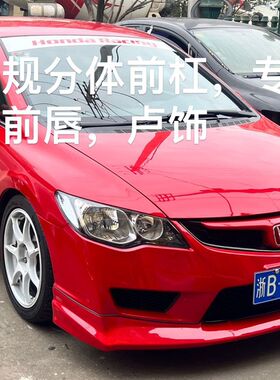 适用于八代思域FD1思铭改装FD2两件式前杠后杠PP材质保险杆