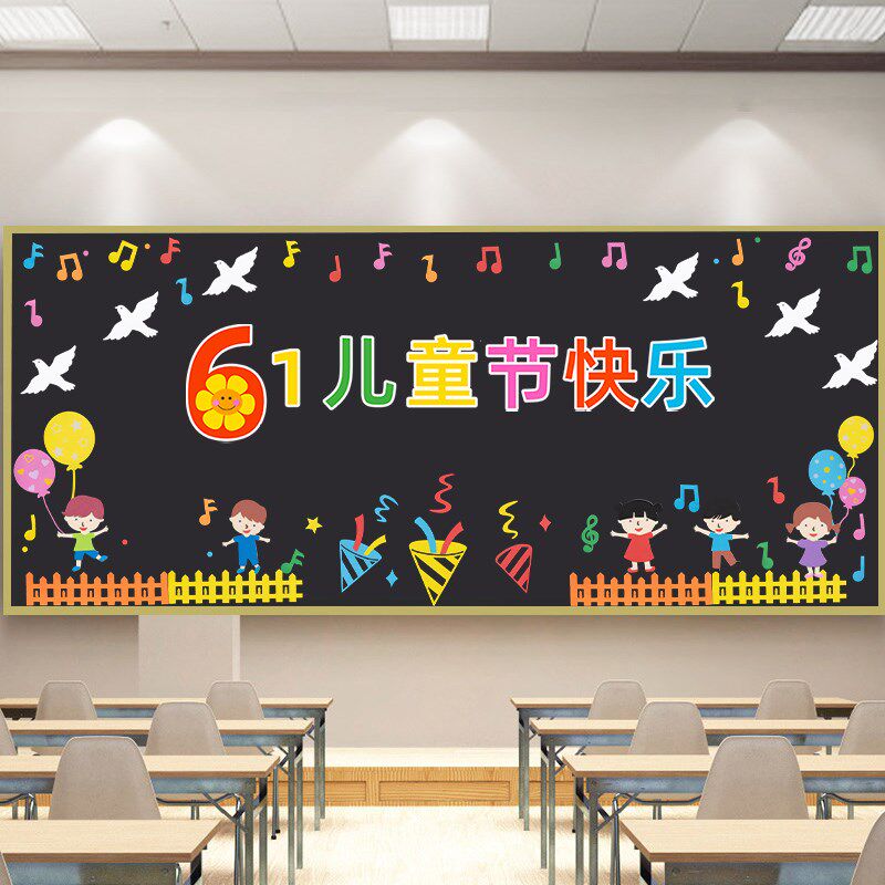 六一儿童节主置黑环报装饰墙贴画材料小学教室布题班级幼儿园板创