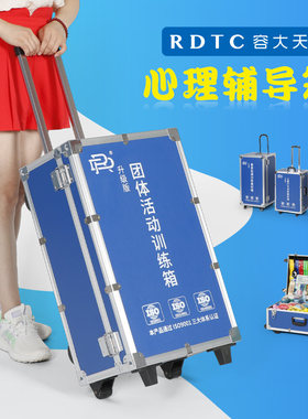 体训活动辅导箱心理行为训练素质拓展团练器材带拉杆轮子