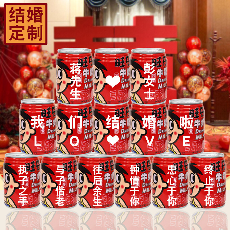 结婚布置装品仪式摆物饰订婚宴感件套餐场景用品旺仔牛奶定制刻字