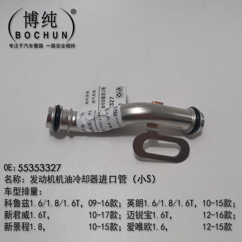 适用别克英朗新君威1.6T爱唯欧科鲁兹涡轮机油散热器泵冷却铁水管
