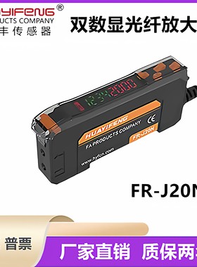 华怡丰高速光纤放大器FR-J20N J16N漫反射光纤探头FR-D323FR-D610