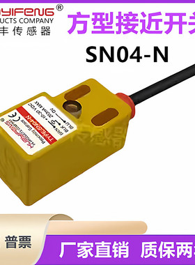 华怡丰SN04-N N04-NC方型金属接近开关PL05-N PL05NC前面检测常开