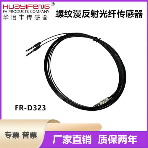 华怡丰光纤探头FR-RD410 FR-RD317 FR-D323 D421漫反射光纤传感器