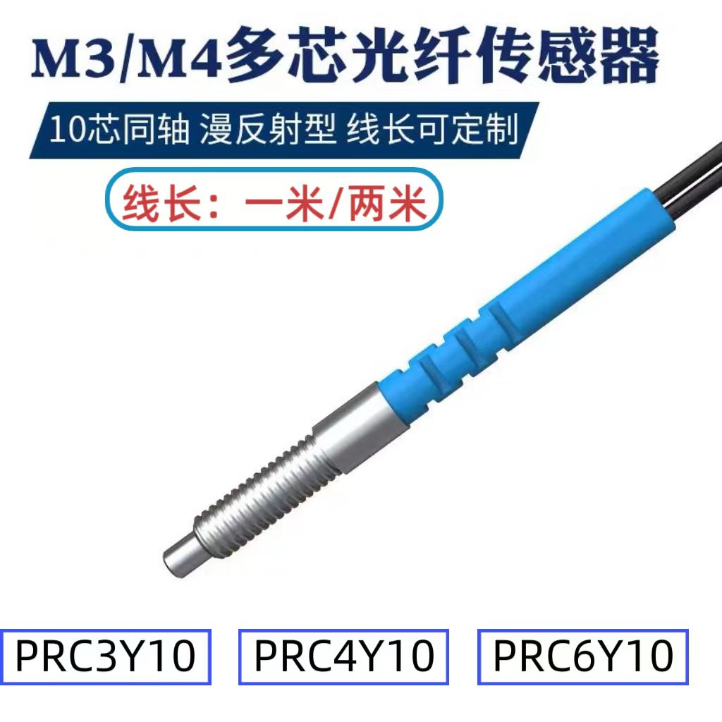 博亿精科PRC3Y10 PRC4Y10 PRC6Y10同轴多芯漫反射光纤传感器十芯