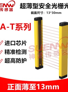SA1-T08 SA1-T12 SA2-T08神武超薄型安全光栅红外线保护光10/20mm