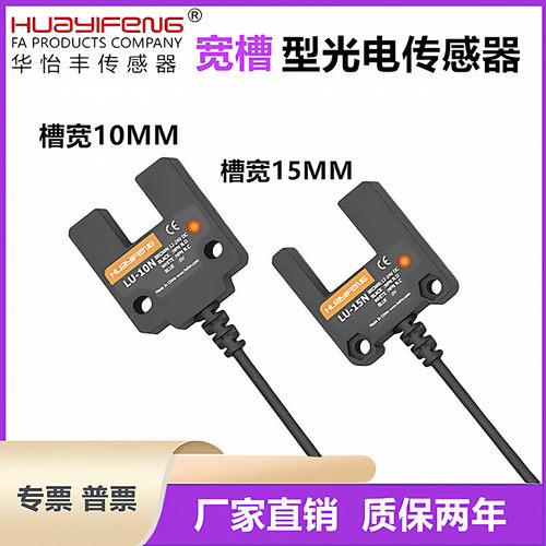 华怡丰LU-10N  LU-15N宽槽型光电传感器U型光电传感器槽宽10/15mm
