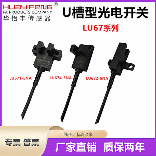 华怡丰槽型光电开关LU674-5NA