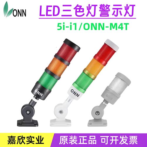 欧恩可折式三色常亮报警灯24V带