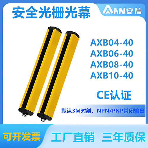 安信安全光幕AXB10-40