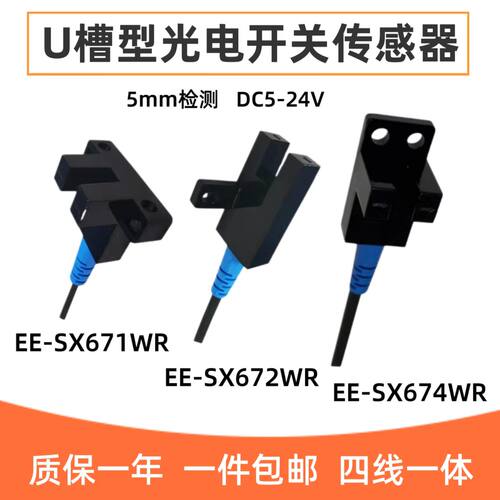 U槽型光电传感器EE-SX672WR