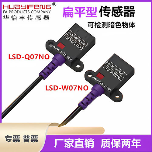 华怡丰 扁平型漫反射 方形光电LSD-Q07NO LSD-W07NO检测暗色物体