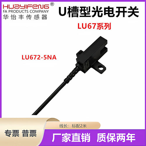 华怡丰LU672-5NA槽型光电开关