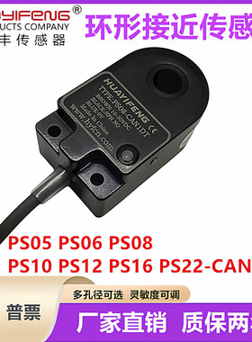 华怡丰 PS05-CAN1D环形接近传感器PS16-CAN1D PS22-CAN1D金属计数