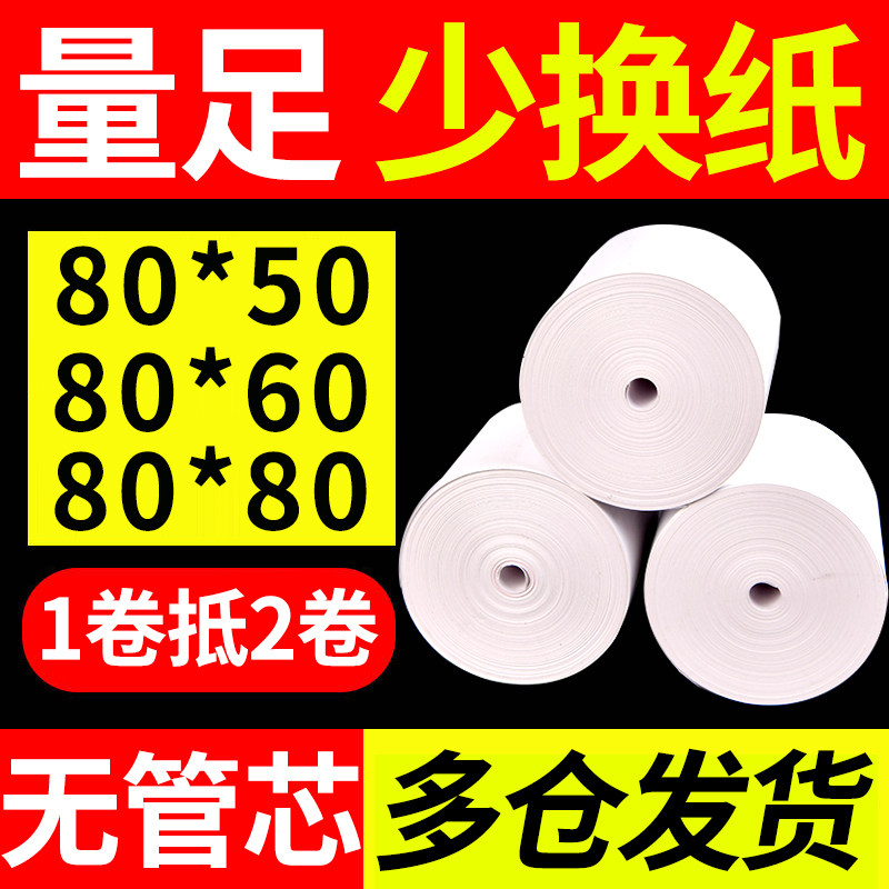 50卷80X80热敏收银纸80x50打印纸80x60小卷纸收银机57*50小票纸,办公设备/耗材/相关服务,收银纸,淘宝优惠券,粉丝福利购,淘宝优惠卷