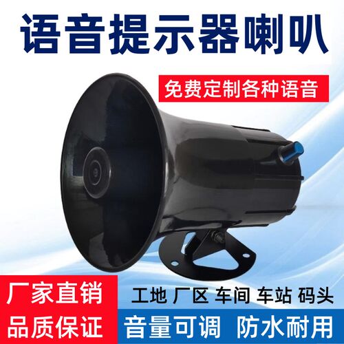 工地安全语音报警器大音量220V12V 工厂车间叉车语音定制提示喇叭